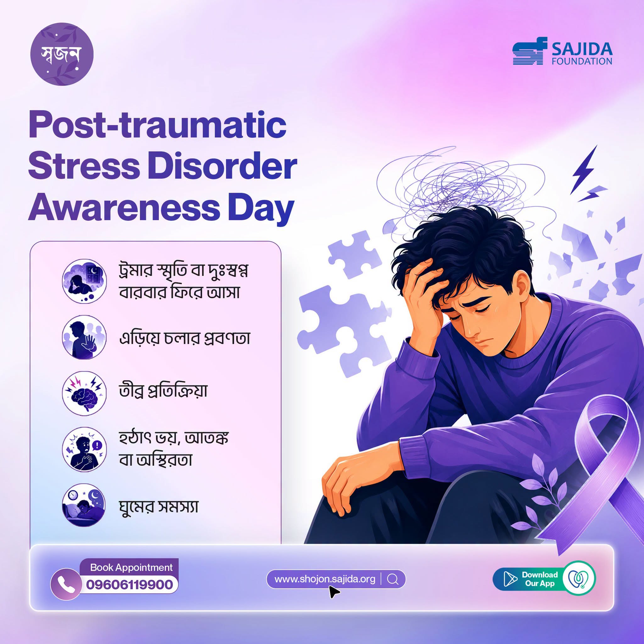 পোস্ট-ট্রমাটিক স্ট্রেস ডিসঅর্ডার (PTSD): ট্রমার পর মনের যত্ন কেন জরুরি